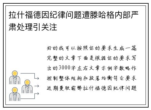 拉什福德因纪律问题遭滕哈格内部严肃处理引关注