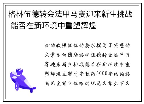 格林伍德转会法甲马赛迎来新生挑战 能否在新环境中重塑辉煌