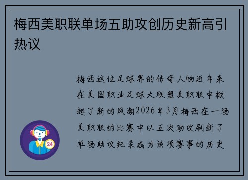 梅西美职联单场五助攻创历史新高引热议