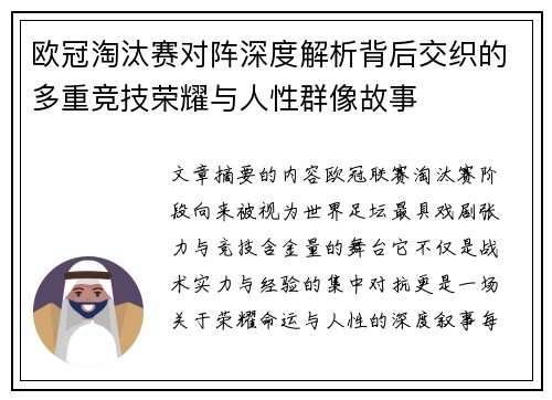 欧冠淘汰赛对阵深度解析背后交织的多重竞技荣耀与人性群像故事