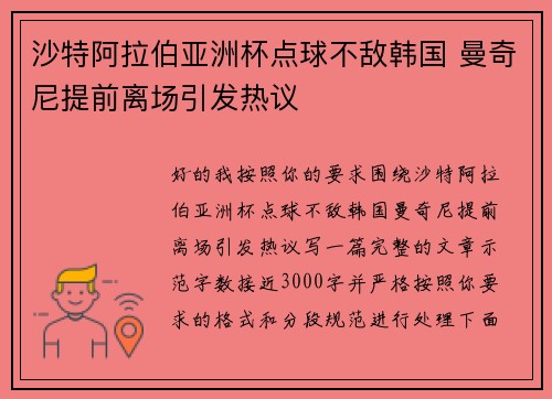 沙特阿拉伯亚洲杯点球不敌韩国 曼奇尼提前离场引发热议