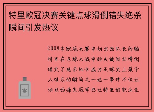 特里欧冠决赛关键点球滑倒错失绝杀瞬间引发热议
