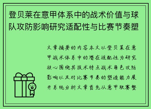 登贝莱在意甲体系中的战术价值与球队攻防影响研究适配性与比赛节奏塑造