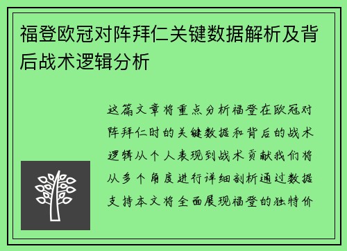 福登欧冠对阵拜仁关键数据解析及背后战术逻辑分析