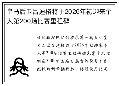 皇马后卫吕迪格将于2026年初迎来个人第200场比赛里程碑