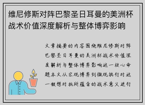 维尼修斯对阵巴黎圣日耳曼的美洲杯战术价值深度解析与整体博弈影响