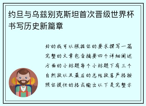 约旦与乌兹别克斯坦首次晋级世界杯书写历史新篇章